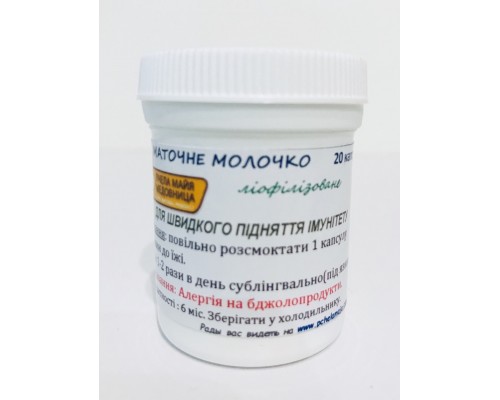 МАТОЧНЕ МОЛОЧКО ЛИОФІЛІЗОВАНЕ (20 капс.)