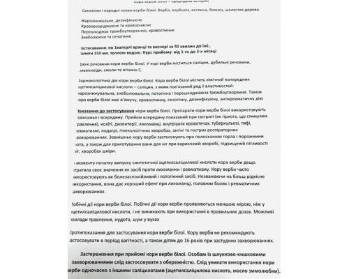 Кора Верби білої - аспірин 
