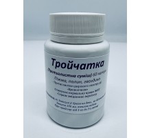 ТРОЙЧАТКА 60 капс.